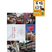 志遊.自在：孫協志東京自慢之旅(附手指日文旅遊口袋書+40分鐘情境會話MP3)