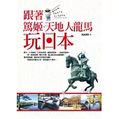 跟著篤姬、天地人、龍馬玩日本