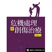 危機處理與創傷治療