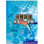 媒體識讀完全教學手冊