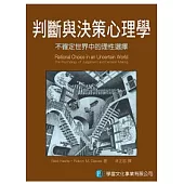判斷與決策心理學：不確定世界中的理性選擇