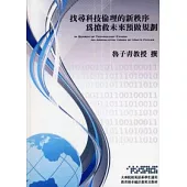 找尋科技倫理的新秩序：為搶救未來預做規劃