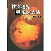 性別越界與酷兒表演