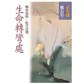 生命轉彎處：轉逆成順，化苦為樂