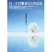 每一次打擊都有它的意義：用積極樂觀的心態逆轉人生