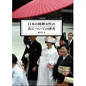 日本已婚女性姓氏之相關研究