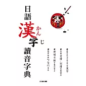 日語漢字讀音字典