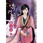 奇門遁甲闖皇宮(三)(完)