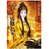皇后出牆記(二)