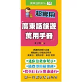 超實用廣東話旅遊萬用手冊(書附MP3)