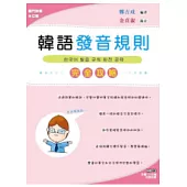 韓語發音規則完全攻略(書附MP3)