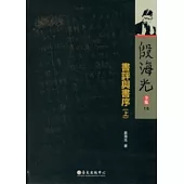 殷海光全集 15 書評與書序(上)