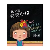 我不是完美小孩(平裝)