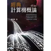 經典計算機概論(第三版)