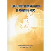 公務出國計畫績效評估與管考機制之研究