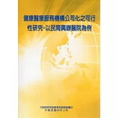健康醫療服務機構公司化之可行性研究：以民間興辦醫院為例
