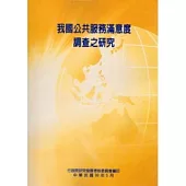 我國公共服務滿意度調查之研究
