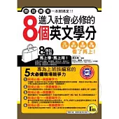 進入社會必修的8個英文學分 (附透明防水書套)【書+1MP3】