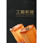 工藝新趣：2008年輕人才投入工藝研發設計專輯
