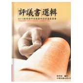 2010教育部中央教師申訴評議委員會評議書選輯