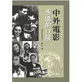 中外電影永遠的巨星