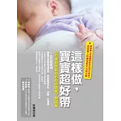 這樣做，寶寶超好帶：《百歲醫師教我的育兒寶典》實踐篇