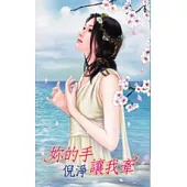 妳的手讓我牽