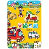 趣味粘貼遊戲書：交通工具