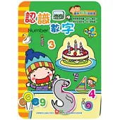 趣味粘貼遊戲書：認識數字