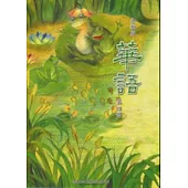 全新版華語 Easy Chinese 第四冊