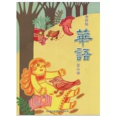 全新版華語 Easy Chinese 第六冊