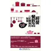 經營餐飲店一定賺錢的秘笈