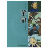 全新版華語 Easy Chinese 第十冊