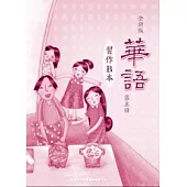 全新版華語 習作B本 Easy Chinese Students Workbook B 〈第五冊〉