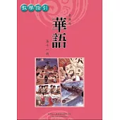 全新版華語 教學指引 Easy Chinese Teacher’s Manual 〈第十一冊〉