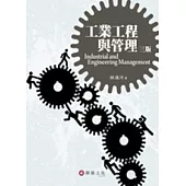 工業工程與管理(三版)