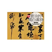 蒼涼的獨白書寫《寒食帖》