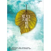 大眼蛙的夏天