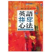英語拼字心法：4星期掌握拼字竅門