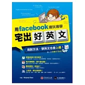 宅出好英文：用 facebook 邊玩邊學(1書+1 MP3)