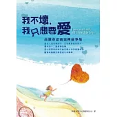 我不壞，我只想要愛：高雄市諮商案例故事集