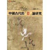 中國古代的「忠」論研究