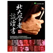 北大學者談讀書