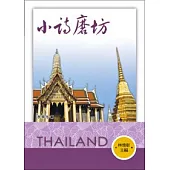 小詩磨坊：泰華卷1(POD)