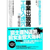 畢業出狼窩，工作入虎穴(下)