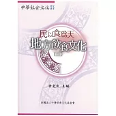 食巧毋食飽：地方飲食文化(二)