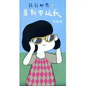 花花世界 2 暑假要延長