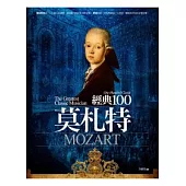 經典100：莫札特