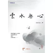 雲水無心