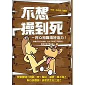 不想操到死 ~ 阿Q狗職場好活力!